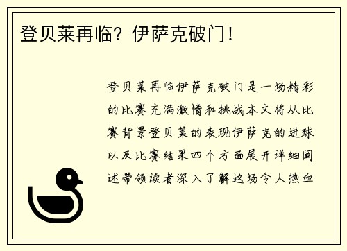 登贝莱再临？伊萨克破门！