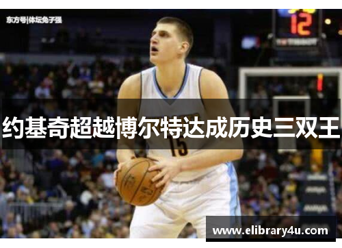 约基奇超越博尔特达成历史三双王