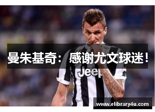 曼朱基奇：感谢尤文球迷！